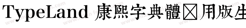 TypeLand 康煕字典體试用版生成器字体转换